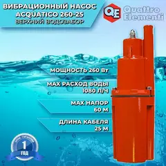 Насос вибрационный QUATTRO ELEMENTI Acquatico 200-25 (200 Вт, 960 л/ч, для чистой, 40м, кабель 25 м