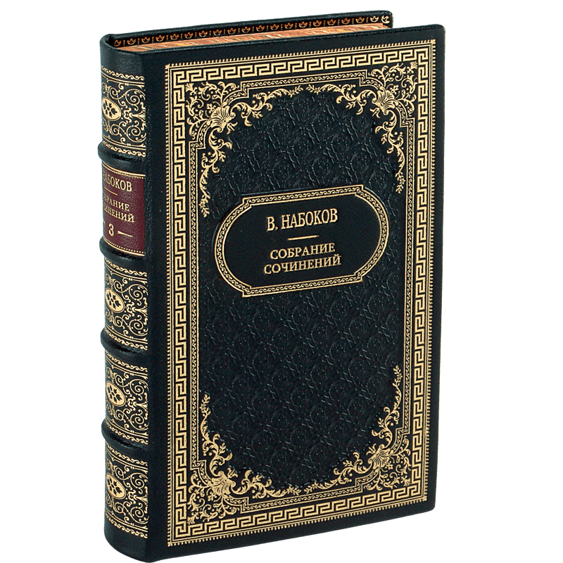 Набоков В.В. Собрание сочинений в 4 томах