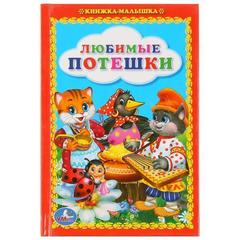 Книга для чтения любимые потешки. книжка-малышка. твердый переплет. бумага офсетная в