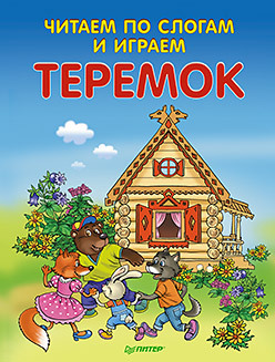 Читаем по слогам и играем. Теремок (+ упражнения для чтения по слогам). 4+ любимые сказки по слогам