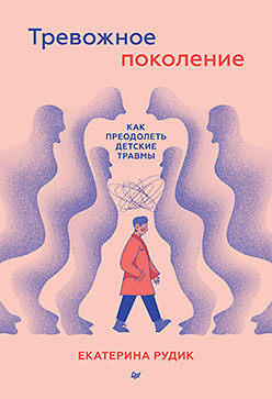 Тревожное поколение: как преодолеть детские травмы кузина светлана валерьевна детские травмы больших взрослых как преодолеть то что родом из детства