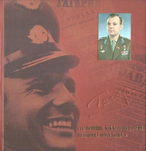 Ты помнишь,как курсант Гагарин по нашим улицам ходил..
