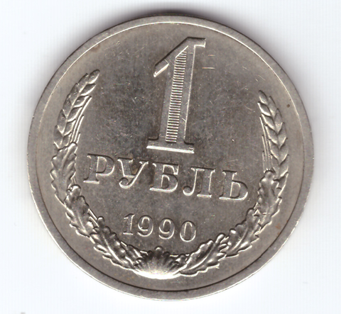 1 рубль 1990 VF+