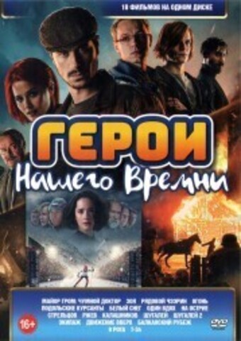 Герои Нашего Времени на DVD