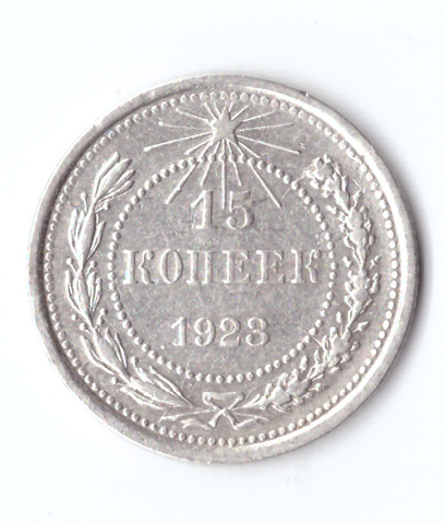 15 копеек 1923 VF+