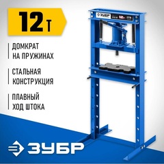 ЗУБР ПГД-12, 12 т, гидравлический пресс с домкратом и возвратными пружинами, Профессионал (43070-12)
