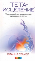 Тетаисцеление: Уникальный метод активации жизненной энергии (обл.)