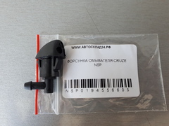 ФОРСУНКА ОМЫВАТЕЛЯ CRUZE NSP
