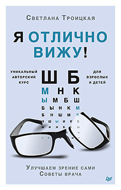 троицкая светлана ивановна улучшаем зрение сами Я отлично вижу! Улучшаем зрение сами. Советы врача