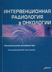 Интервенционная радиология в онкологии. Национальное руководство