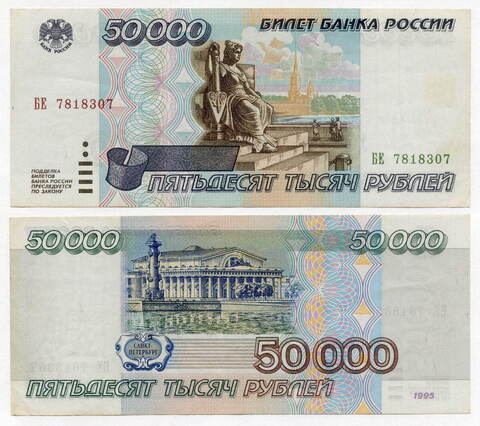Банкнота 50000 рублей 1995 год БЕ 7818307. XF