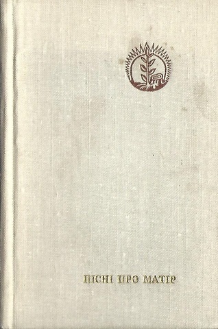 Пiснi про матiр