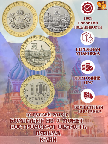 Комплект из 3 монет 10 рублей 2019 года (Вязьма, Костромская область, Клин). UNC
