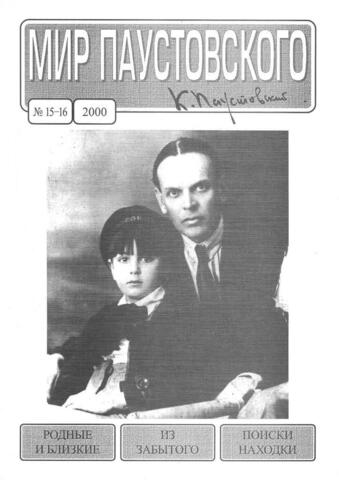 Мир Паустовского.  № 15-16