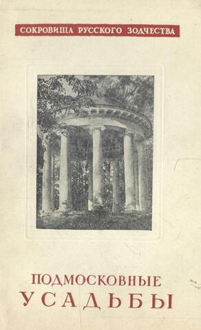 Подмосковные усадьбы