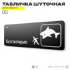 Табличка прикол на дверь для офиса 