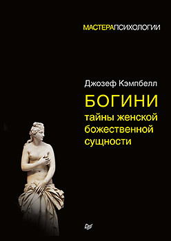 кэмпбелл джозеф богини тайны женской божественной сущности Богини: тайны женской божественной сущности