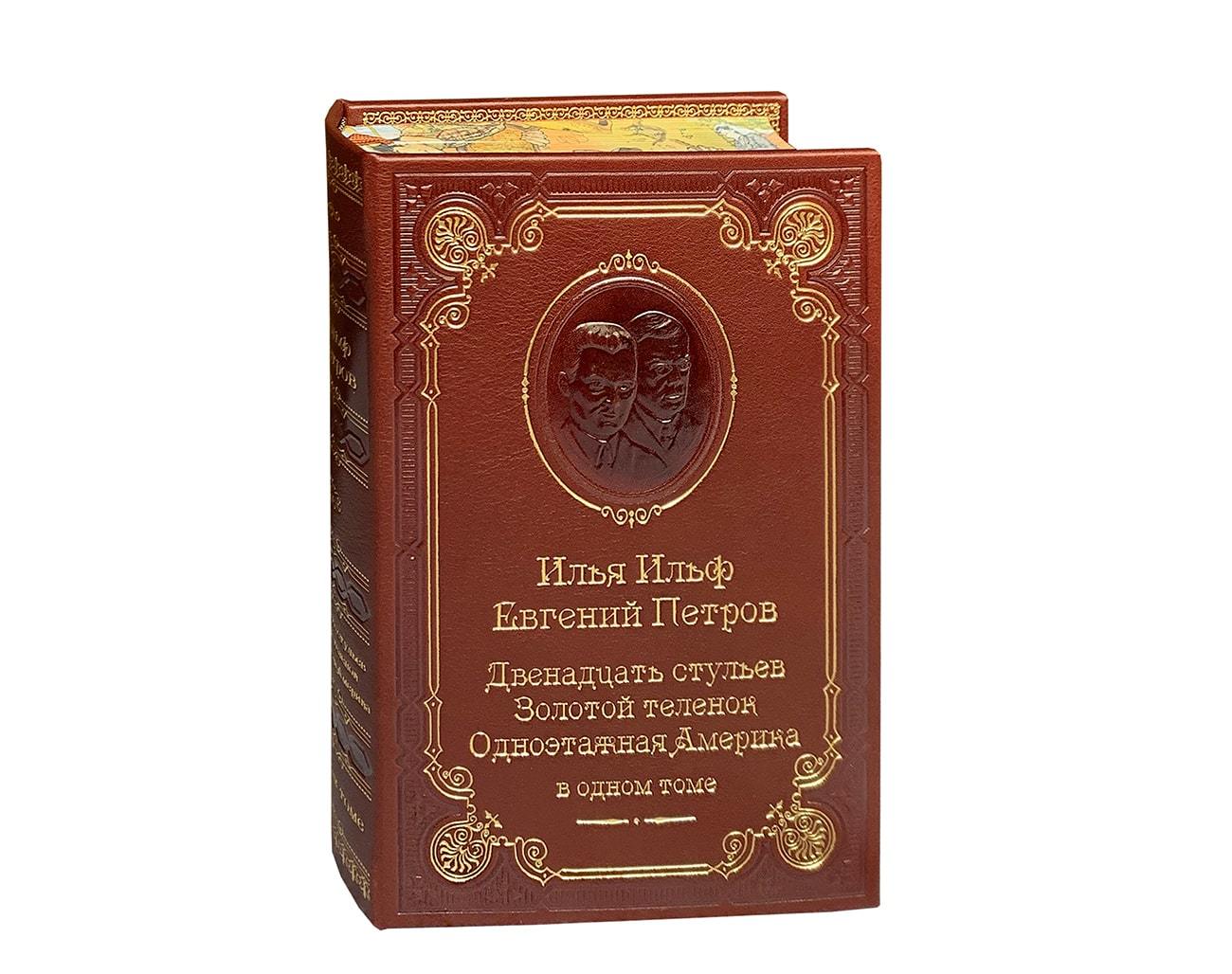 Ильф И. и Петров Е. Двенадцать стульев. Золотой теленок. Одноэтажная Америка.