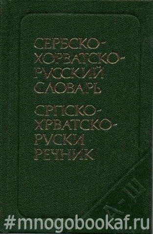 Карманный сербско-хорватско-русский словарь