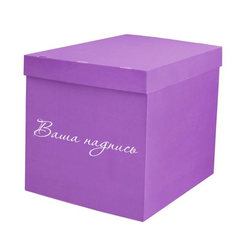 Коробка сюрприз для шаров и подарка, сиреневая, 70х70х70