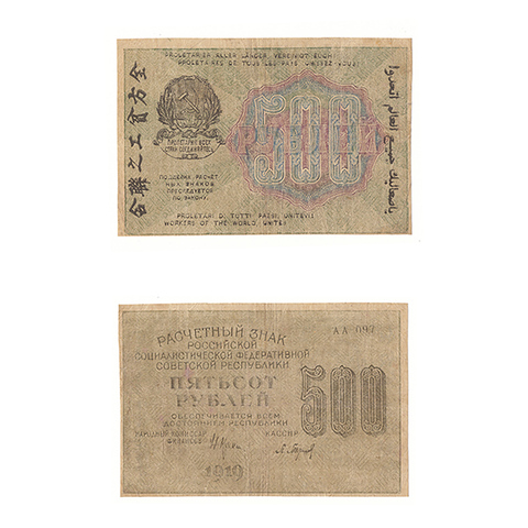 500 рублей 1919 г. Барышев. АА-097. F