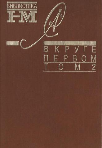 В круге первом. Том 2