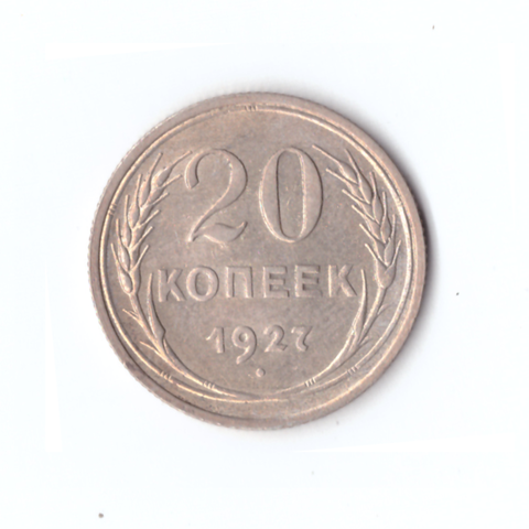 20 копеек 1927г.   PROOF
