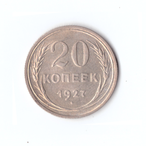 20 копеек 1927г.  штемпельный блеск