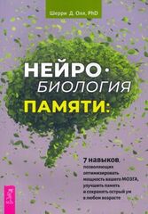 Нейробиология памяти: 7 навыков, позволяющих оптимизировать мощность вашего мозга, улучшить память и сохранять острый ум в любом возрасте