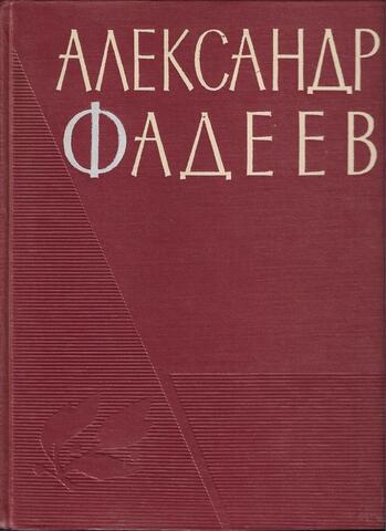 Александр Фадеев в портретах, иллюстрациях, документах