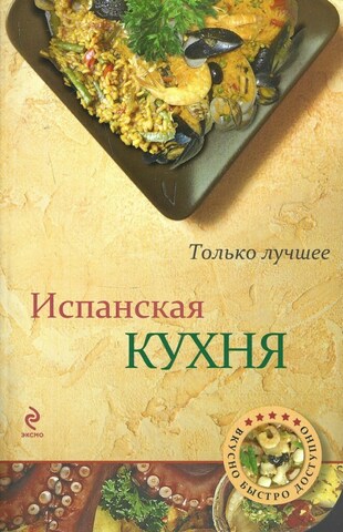 Испанская кухня