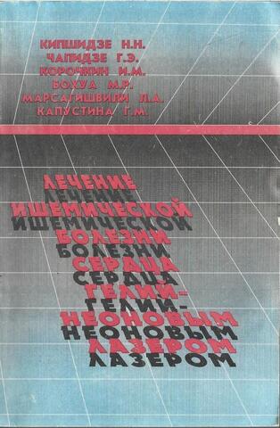 Лечение ишемической болезни сердца гелий-неоновым лазером
