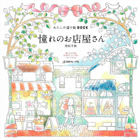 My Dream Shop. Coloring Book (Japan)