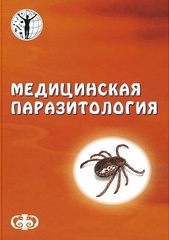 Медицинская паразитология. Учебное пособие