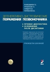 Дегенеративно-дистрофические поражения позвоночника (лучевая диагностика, осложнения после дискэктомии): Руководство для врачей