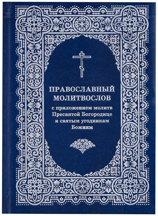 Молитвы о воинах. Как молиться за тех, кто находится на военной службе?