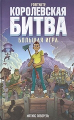 Комикс Fortnite. Королевская битва. Большая игра