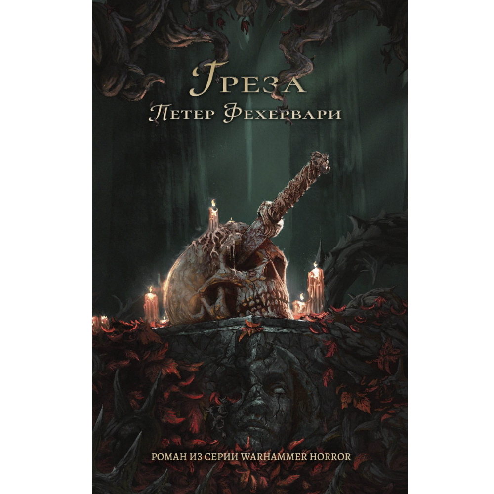 Книга Греза / Петер Фехервари / Warhammer 40000 – купить по цене 891 ₽ в  интернет-магазине ohmygeek.ru