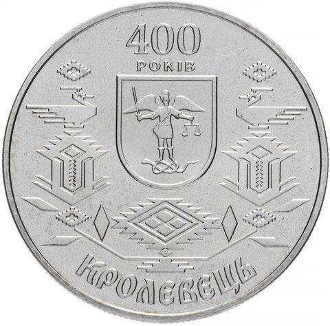 5 гривен "400 лет городу Кролевец" 2001 год
