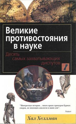 Великие противостояния в науке. Десять самых захватывающих диспутов