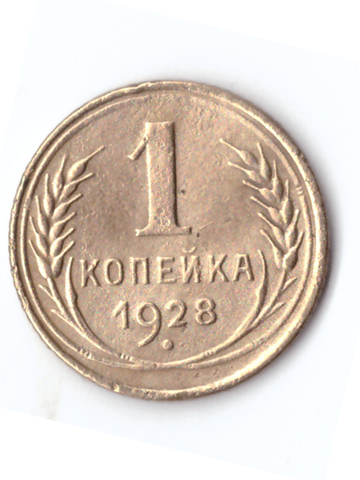 1 копейка 1928 VF