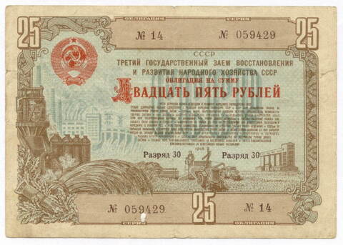 Облигация 25 рублей 1948 год. 3-ий заем восстановления и развития народного хозяйства. Серия № 059429. F