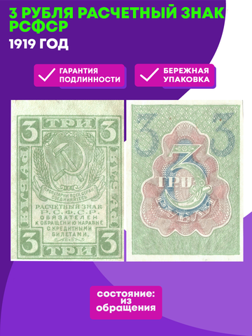 3 рубля 1919 г.Расчетный знак РСФСР  VF