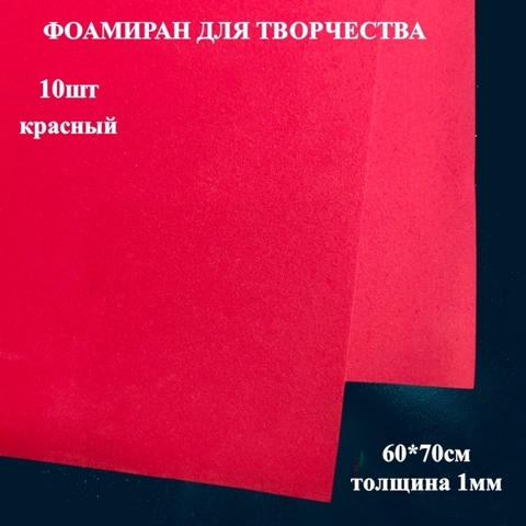 Фоамиран для творчества 1,0мм размер 60х70см 