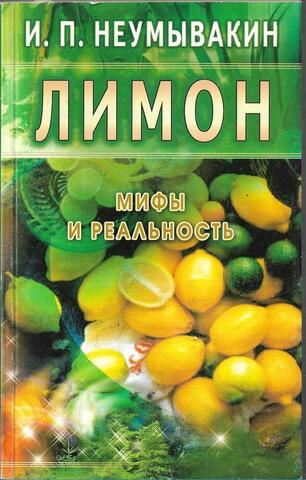 Лимон. Мифы и реальность