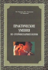 Практические умения по оториноларингологии. Методические рекомендации
