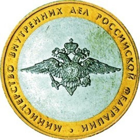 10 рублей 2002 г. Министерство Внутренних дел. XF-AU