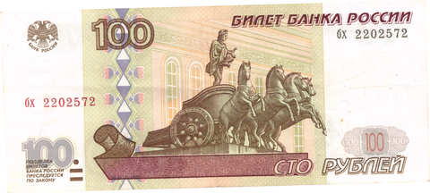 100 рублей 1997 г. Без модификации. Серия: -бх- VF-XF