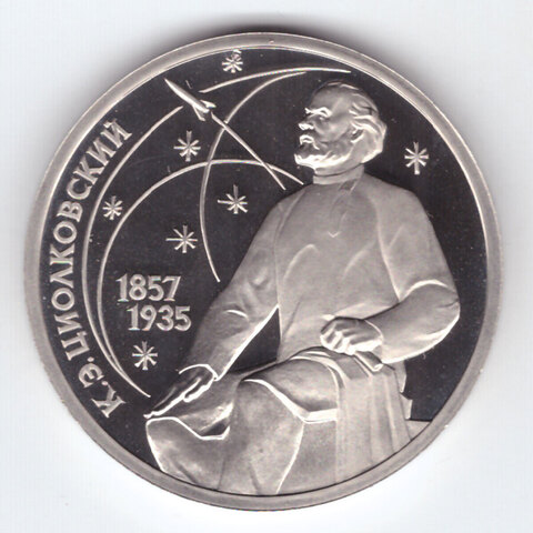 1 рубль 1987 года 130 лет со дня рождения К. Э. Циолковского PROOF