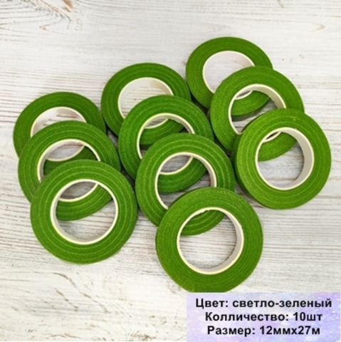 Тейп лента флористическая Светло - зеленая 12мм*27м (10шт)